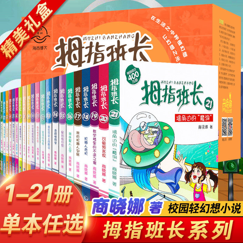 拇指班长全套21册礼盒装商晓娜墙角边的魔洞可爱预言家20到21单本追踪