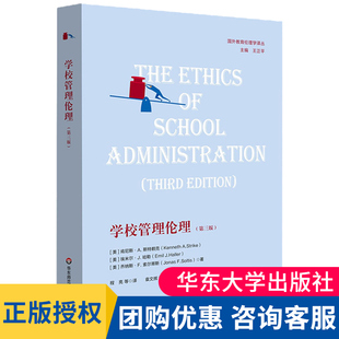 社 大夏书系 学校管理 肯尼斯·A· 斯特赖克等著 国外教育伦理学译丛 第三版 伦理学 正版 现货 华东师范大学出版 学校管理伦理