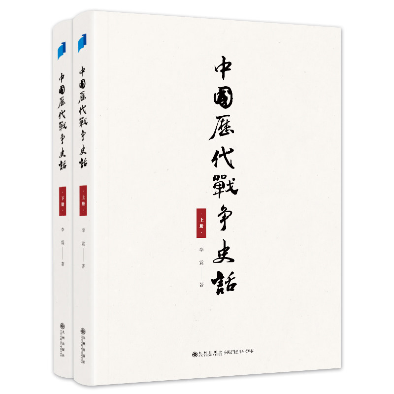 中国历代战争史话上下2册图片