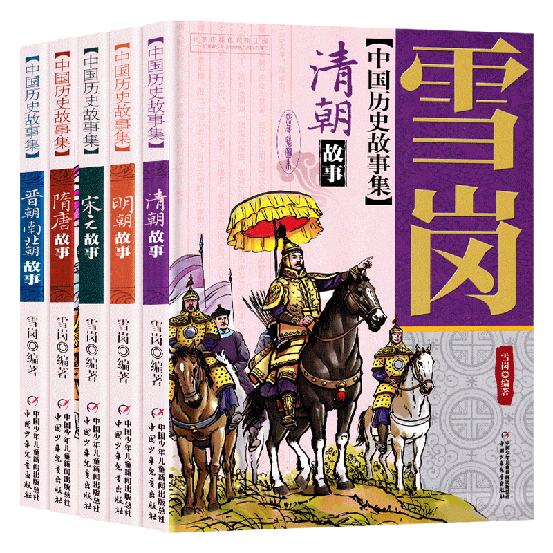 雪岗中国历史故事集全套5册