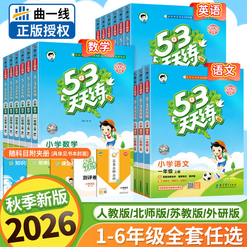 2026秋季新版53天天练