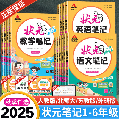 2025秋新版小学状元语文笔记一二三四五六年级上册数学英语人教版北师大苏教外研课本书同步教材全解课堂笔记随堂笔记课前预习辅导