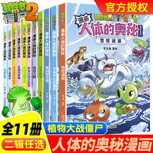 植物大战僵尸2人体的奥秘全11册雪怪谜案宇宙中心的骗局勇闯熠光镇奇迹之树植物大战僵尸人体漫画儿童绘本益智思维训练百科全书