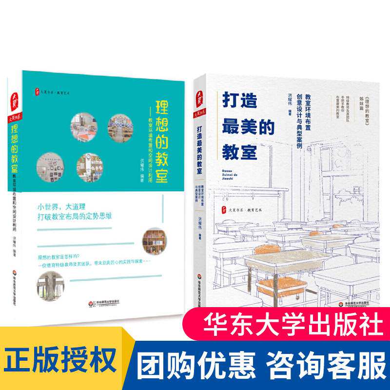 理想的教室+打造最美的教室 教室环境布置创意设计空间利用典型案例 教师用书2册 中小学教师培训用书班主任管理书籍班级手册大夏