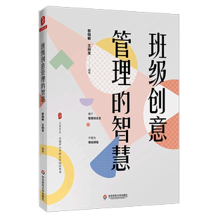 班级创意管理的智慧黎晓敏编中小学班主任培训用书精选班级管理36个实战案例教师教育理论方法研究中小学班主任班级管理指导书大夏