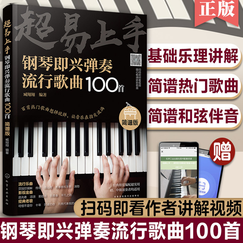 曲100首 简谱版曲集 流行曲谱钢琴书 初学者入门零基础即兴伴奏钢琴