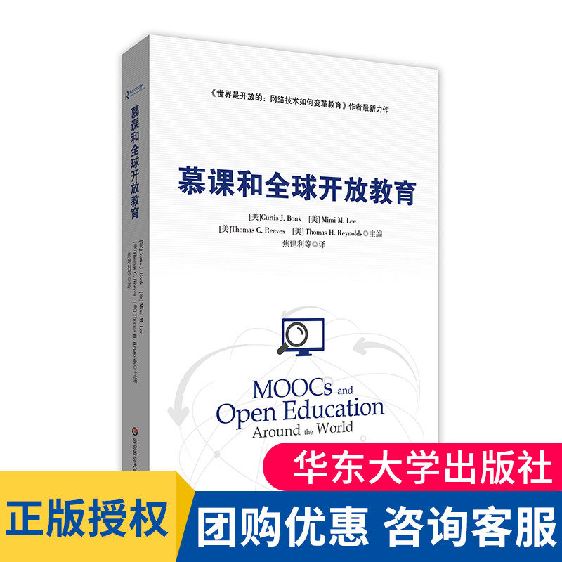慕课和全球开放教育 MOOCs在线课程 世界是开放的 网络技术如何变革教育 Curtis J. Bonk 正版图书焦建利 华东师范大学出版社 大夏