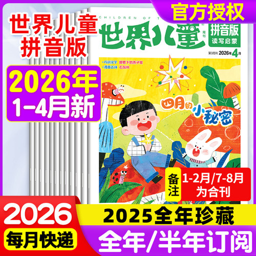 世界儿童拼音版读写启蒙杂志2026年1-4月现货【1-12月全年/半年订阅】2024年打包珍藏课堂内外小学低年级读写启蒙认知早教过期刊