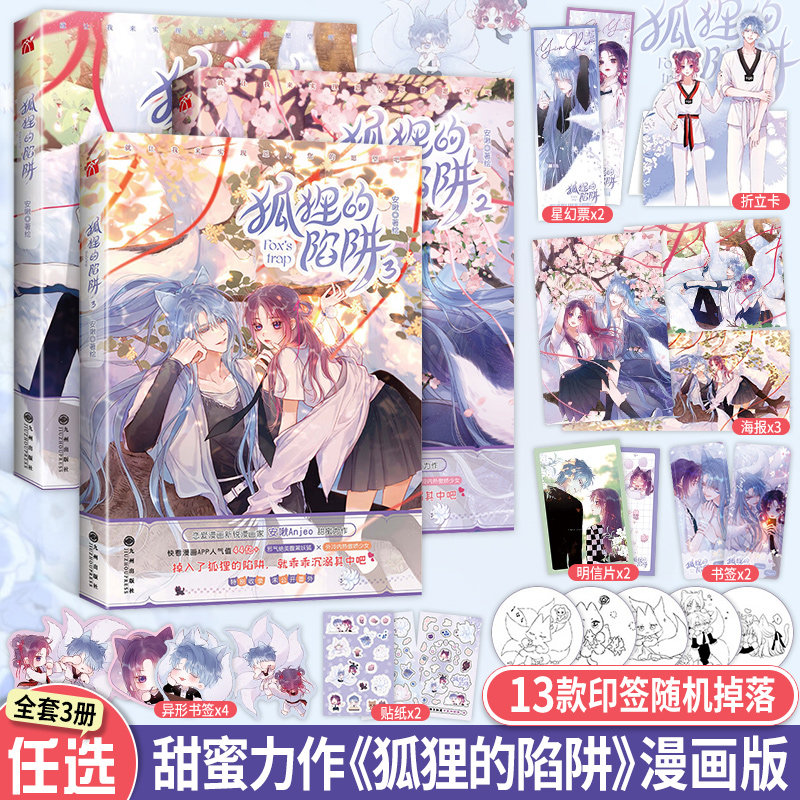 狐狸的陷阱3+2+1漫画版全套三册印签绘 单行本漫画实体书安啾绘著人与狐狸甜蜜恋爱日常掉入了狐狸的陷阱就乖乖沉溺其中吧恋爱题材
