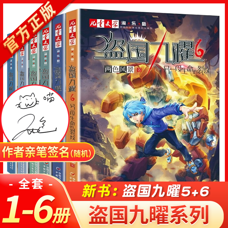 盗国九曜全套6册两色风景谁也记不住的少女拿不走的珍宝另一个世界的河流另一段生命的裂纹淘乐酷书系儿童推理悬疑冒险小说九耀-封面