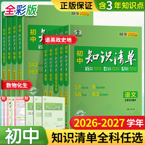 2027版初中知识清单语数英政史地