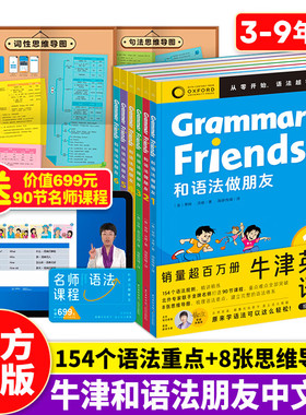 【含90节名师课程】Oxford Grammar Friends牛津英语和语法做朋友全6册儿童零基础学语法小学初中通用知识大全牛津大学出版社正版