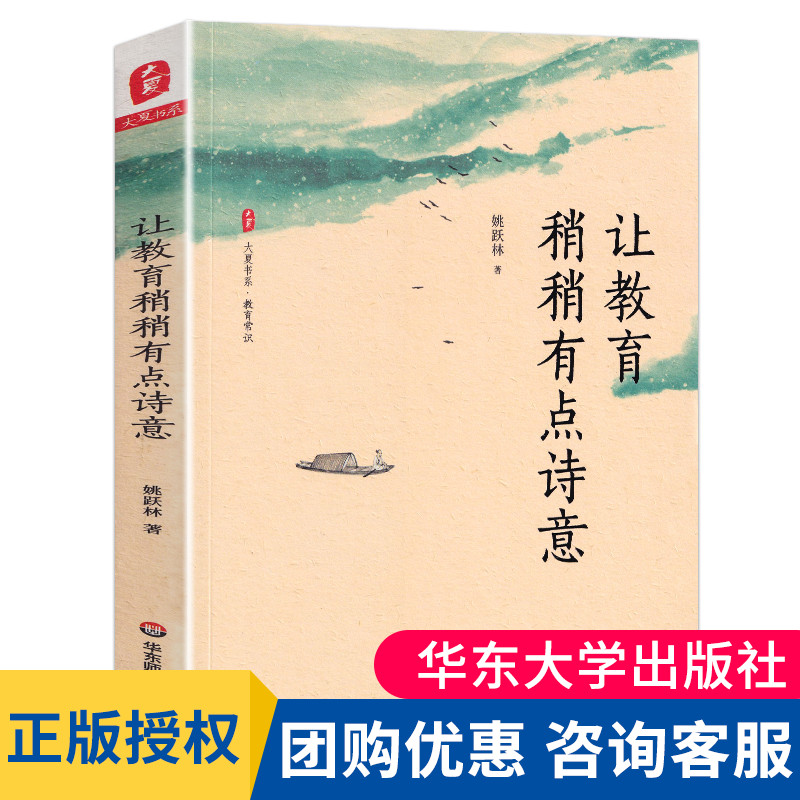 现货正版 让教育稍稍有点诗意 教育常识 中小学基础教育改革创新 教育哲学 厦大附中校长姚跃林著 华东师范大学出版社 大夏书系