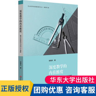 数学教学策略 大夏 数学反思性学习 社 华东师范大学出版 小学数学案例 课堂教学丛书 核心素养导向 六个策略 内在维度 深度教学