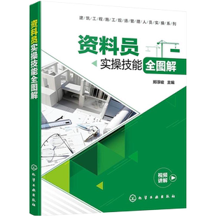 正版 建筑工程施工现场管理人员实操系列 资料员实操技能全图解 郑淳峻 工程施工管理测量记录规范全套 施工质量技术物资手册书籍