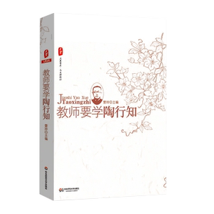 教师要学陶行知 雷玲 正版大夏书系 与大师同行系列 华东师范大学出版社 教师素养 9787561788684