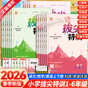 2026春新版小学拔尖特训一二三年级四五六年级下册上册语文数学英语人教北师大苏教译林冀教闽教版课本同步训练习册单元拔尖测评卷
