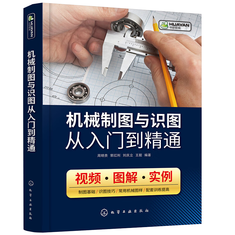 机械制图与识图从入门到精通 机械设计书籍 识读机械图样的技巧和方法基本绘图技术机件图样的画法机械识图一本通 视频教学