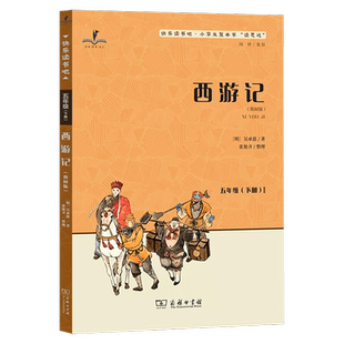 2026春 读思达 西游记五年级下册 吴承恩著 整本书阅读 快乐读书吧 教师教材推荐 小学生5年级语文课外阅读书籍