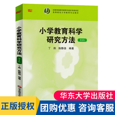 小学教育科学研究方法 第2版第二版 丁炜/陈静逊 华东师范 高等院校小学教育专业教材 小学教育学研究 科学思维课题选择大夏书系