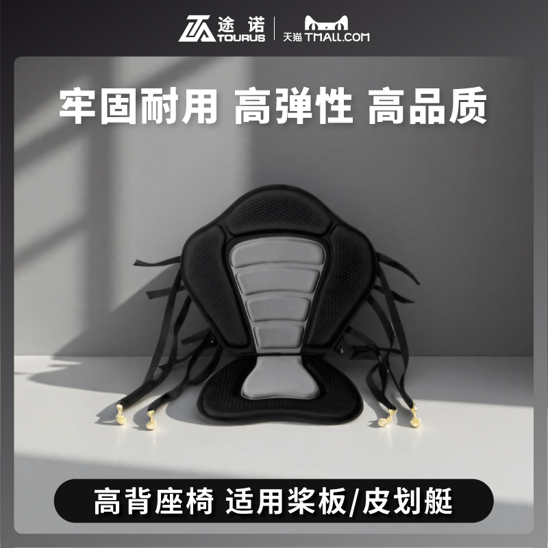 Tourus途诺高背座椅靠背桨板专用