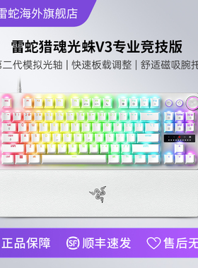 Razer雷蛇猎魂光蛛V3专业竞技版EDG白色模拟光轴电脑游戏机械键盘