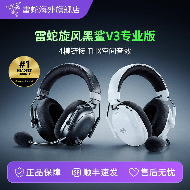 Razer雷蛇旋风黑鲨V3专业版Pro蓝牙无线四模头戴式游戏耳机三角洲