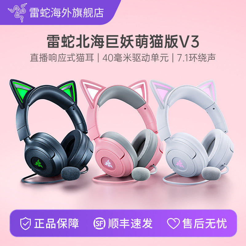 Razer雷蛇北海巨妖萌猫版V3幻彩有线7.1音效电脑游戏头戴式耳机