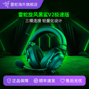 Razer雷蛇旋风黑鲨V2极速版蓝牙2.4G三模无线EDG头戴电竞游戏耳麦