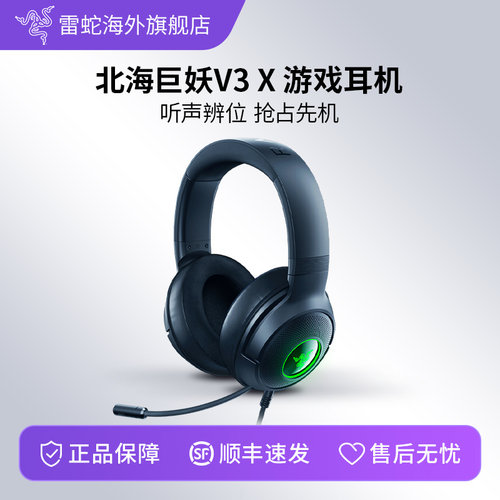 雷蛇北海巨妖V3X头戴式耳机