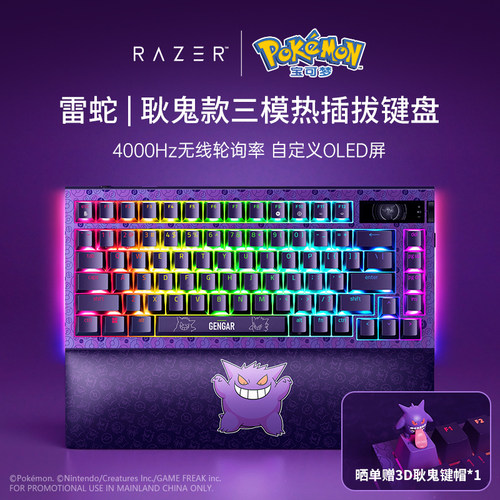 雷蛇宝可梦耿鬼联名款机械键盘