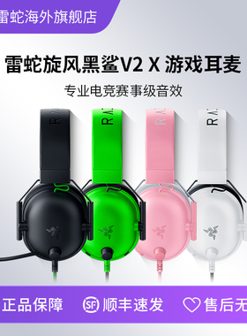 Razer雷蛇旋风黑鲨V2 X头戴式7.1环绕声EDG电脑游戏CS电竞耳机麦