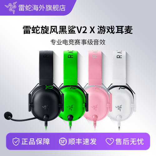 雷蛇旋风黑鲨V2X游戏耳机