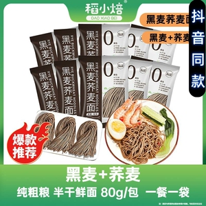 稻小焙黑麦荞麦面粗粮半干鲜面主食慢碳水健身Q弹劲道80克