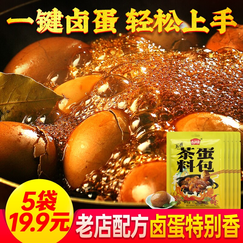 吉祥湾茶叶蛋卤料包家用五香茶叶蛋调料煮茶蛋料卤蛋料商用炖卤料