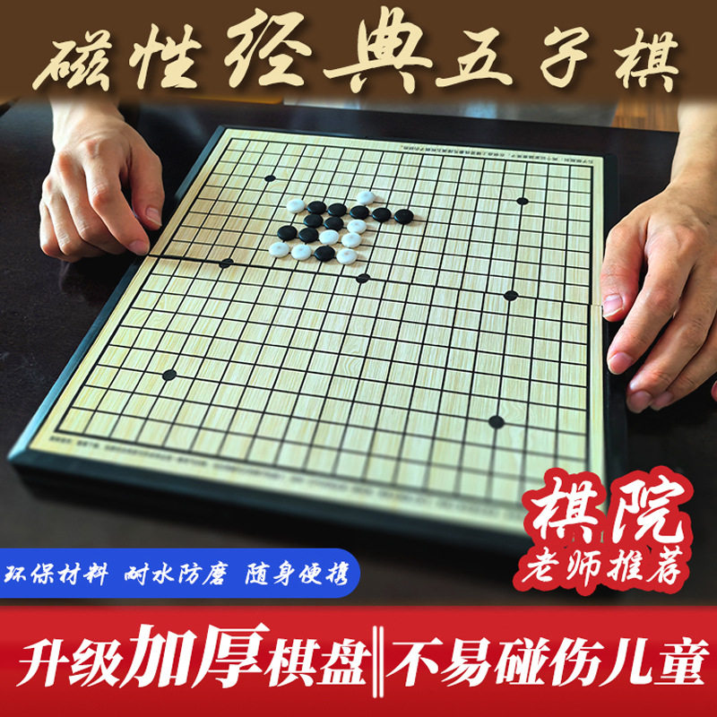 五子棋围棋磁性儿童学生初学