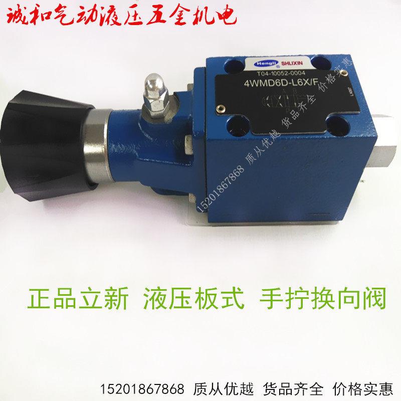 4WMD6D/Y/E/J/H/M/L/G/P/K-L6X/F型液压手动换向阀(上海立新牌）