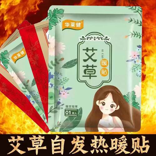 艾草暖身贴华莱健生理期暖宫贴