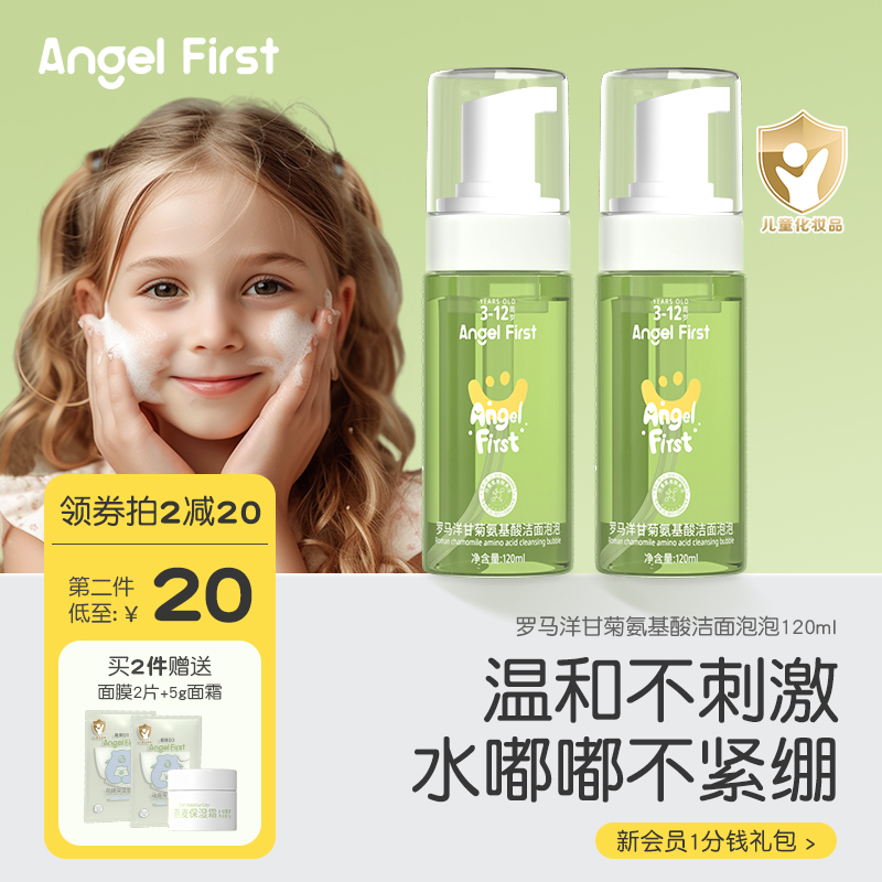 AngelFirst爱琦贝贝氨基酸洁面温和清洁男童女童专用青少年洗面奶