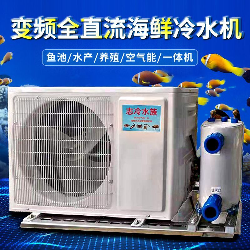 海鲜池鱼池冷水机鱼缸恒温机制冷机冷暖机一体机制冷机水冷式商用