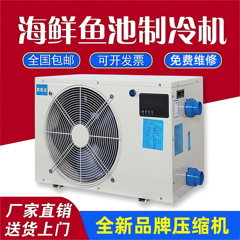 索朗迪超低温鱼池制冷机鱼缸降温冷水机海鲜养殖全自动恒温机省电