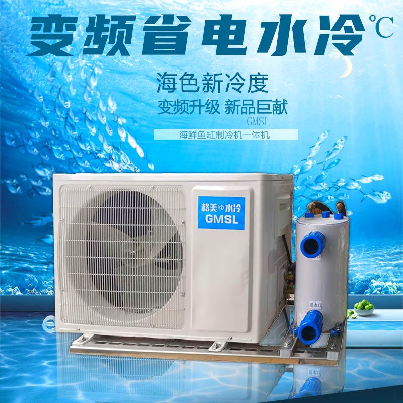 新【有送水泵】海鲜鱼池机制冷机冷水机恒温机养殖专用一体机鱼缸