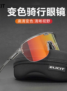 ELICIT智能变色运动骑行户外眼镜登山跑步防风防尘防紫外线护目镜