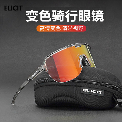 ELICIT感光变色骑行眼镜户外运动