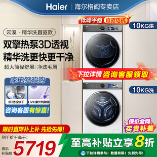 海爾超薄云溪386白色洗烘套裝 組合10KG精華洗滾筒洗衣機386W