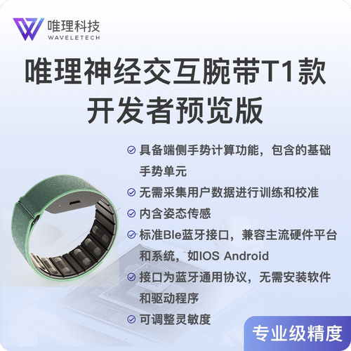 唯理神经交互腕带T1开发者版
