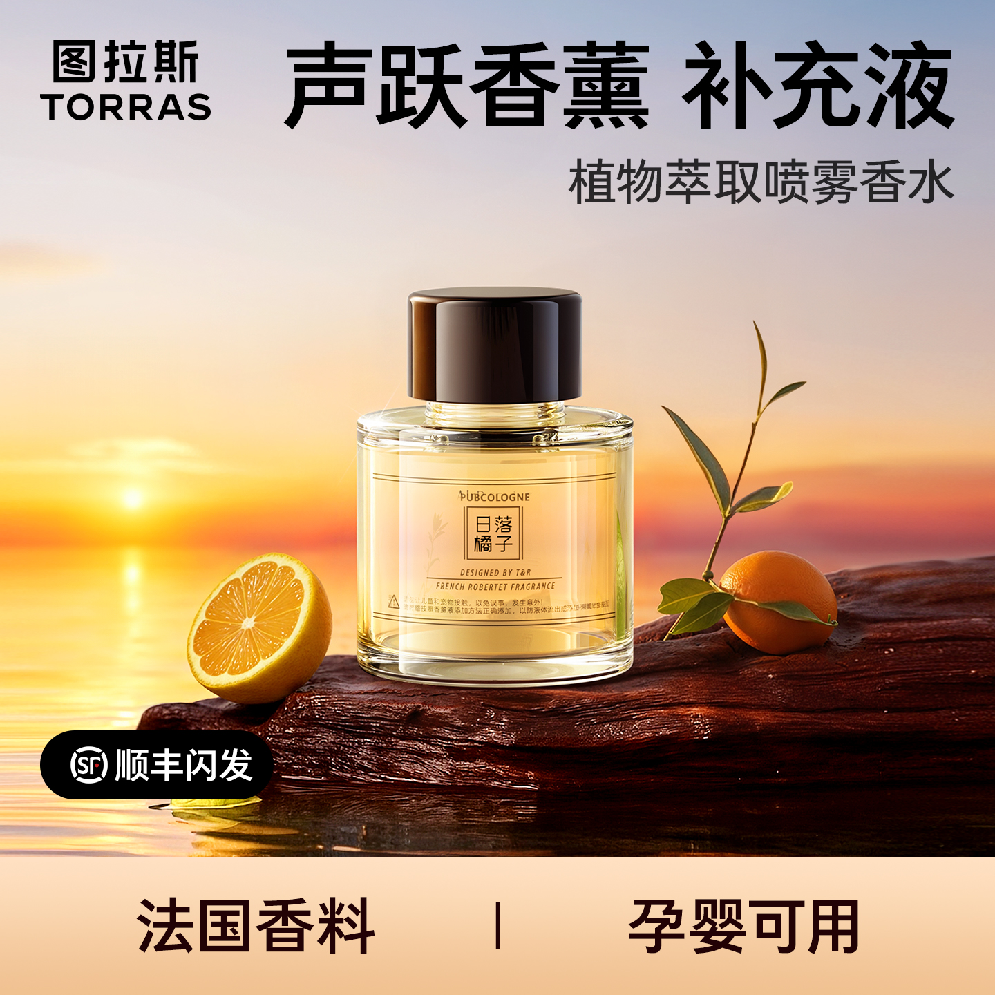 【声跃香薰补充液】图拉斯车载香薰汽车香水原装精油正品喷雾专用