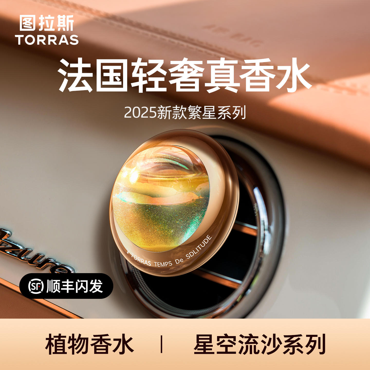 TORRAS/图拉斯繁星车载香薰