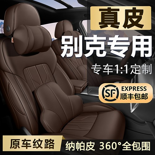 【别克】原车全包真皮汽车座套