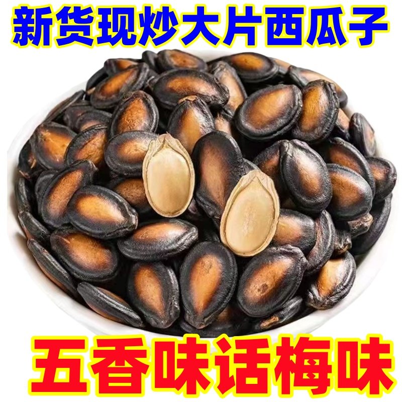 净重新货现炒大片黑干西瓜子话梅味五香味炒货休闲零食多口味